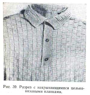 Разрез с накрывающимися цельновязанными планками